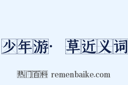 少年游·草近义词是什么意思的图片